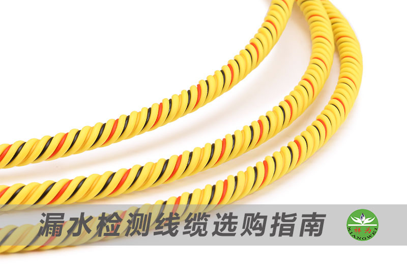 漏水检测线缆选购指南
