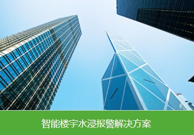 智能楼宇漏水检测