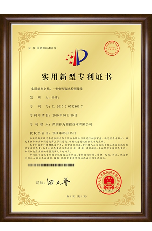 漏水感应绳专利证书