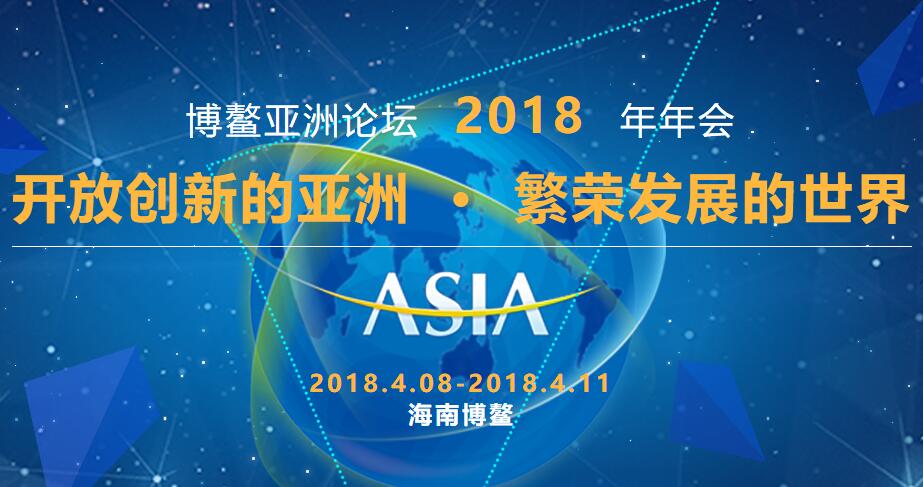 博鳌亚洲论坛2018年年会