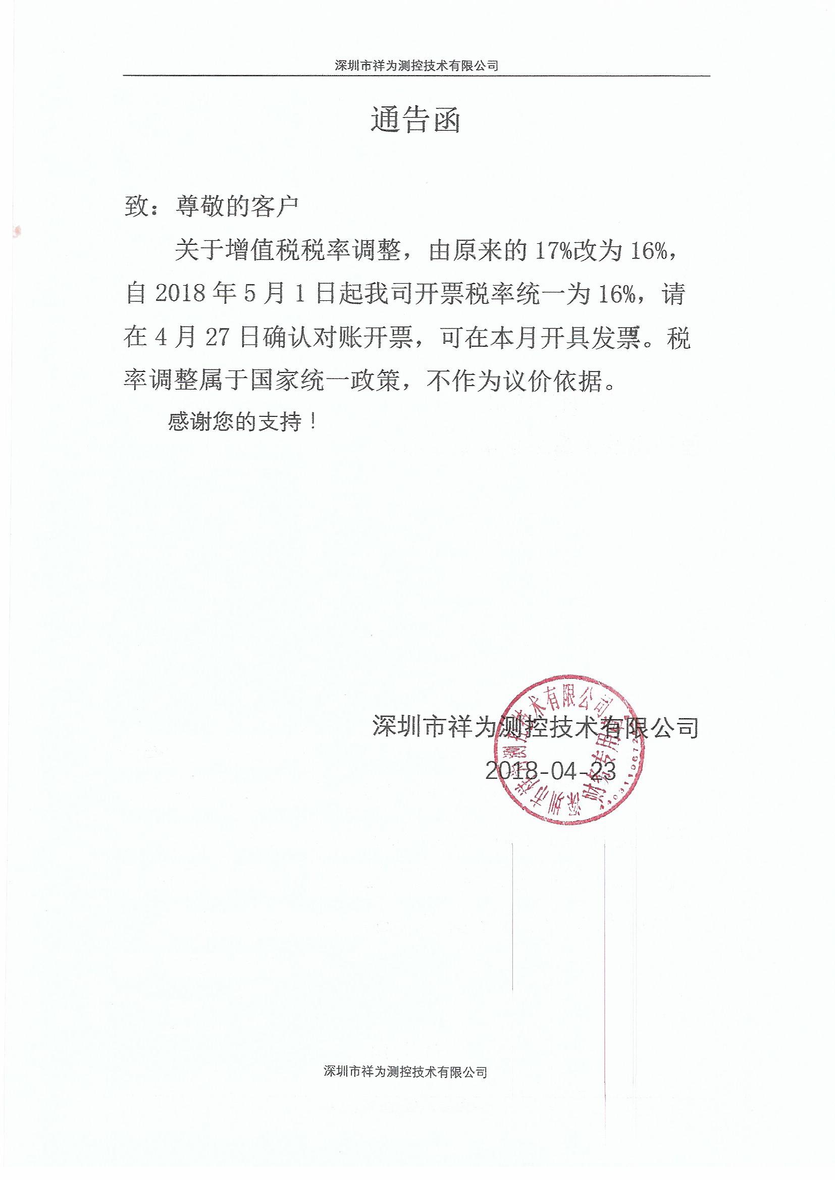 增值税税率调整通告函