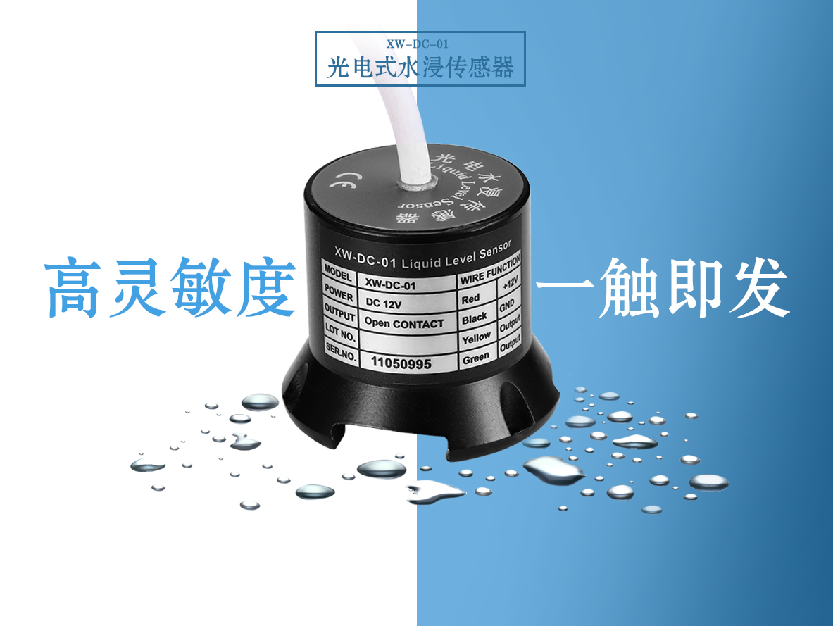 祥为水浸传感器