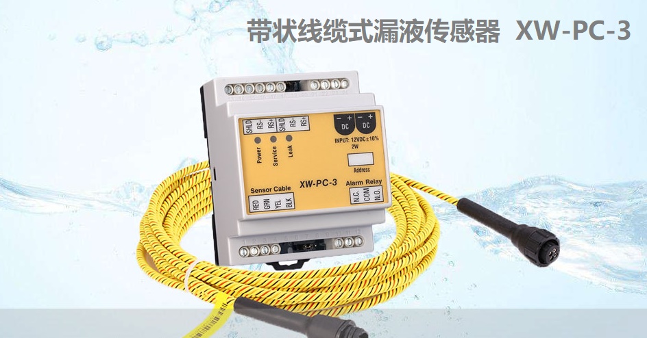 “绳式”漏液传感器