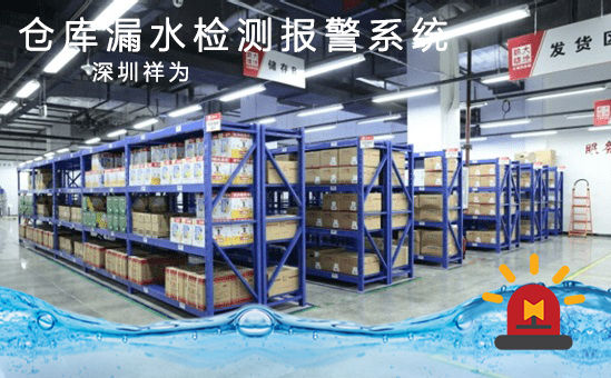 祥为仓库漏水报警系统