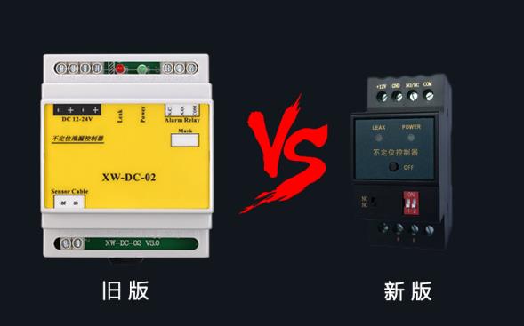 新旧漏液控制器对比