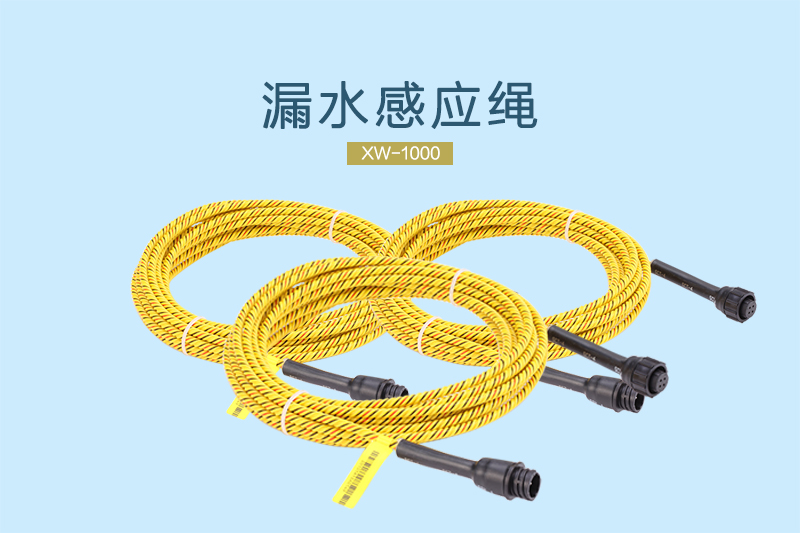 祥为漏水感应绳