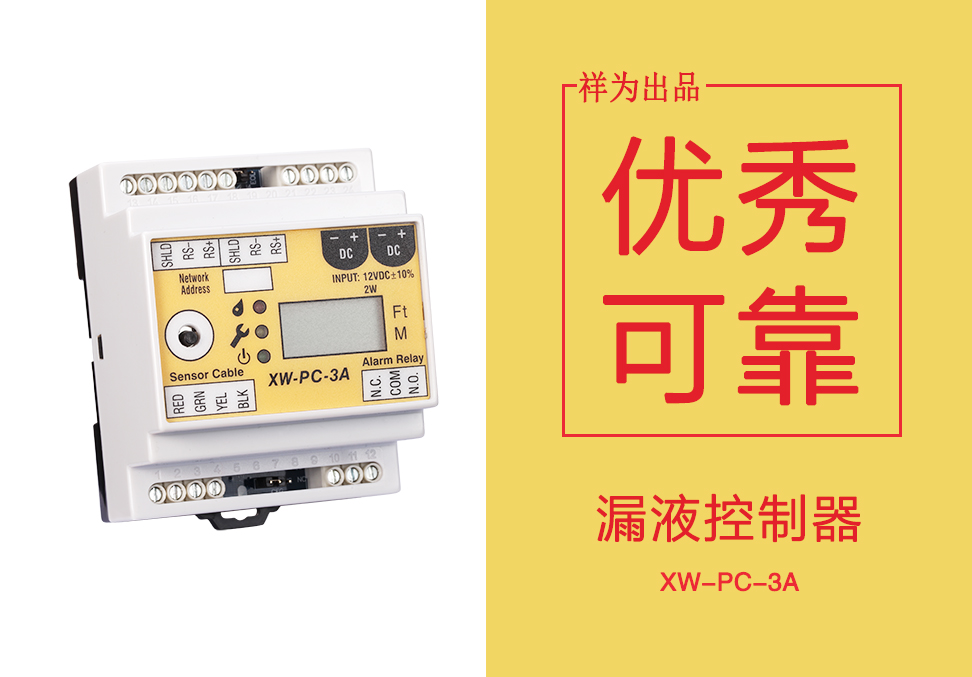 祥为漏液控制器