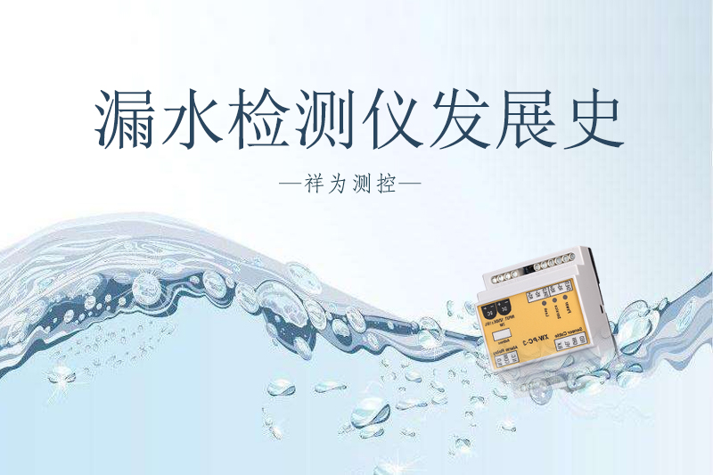 祥为漏水检测仪