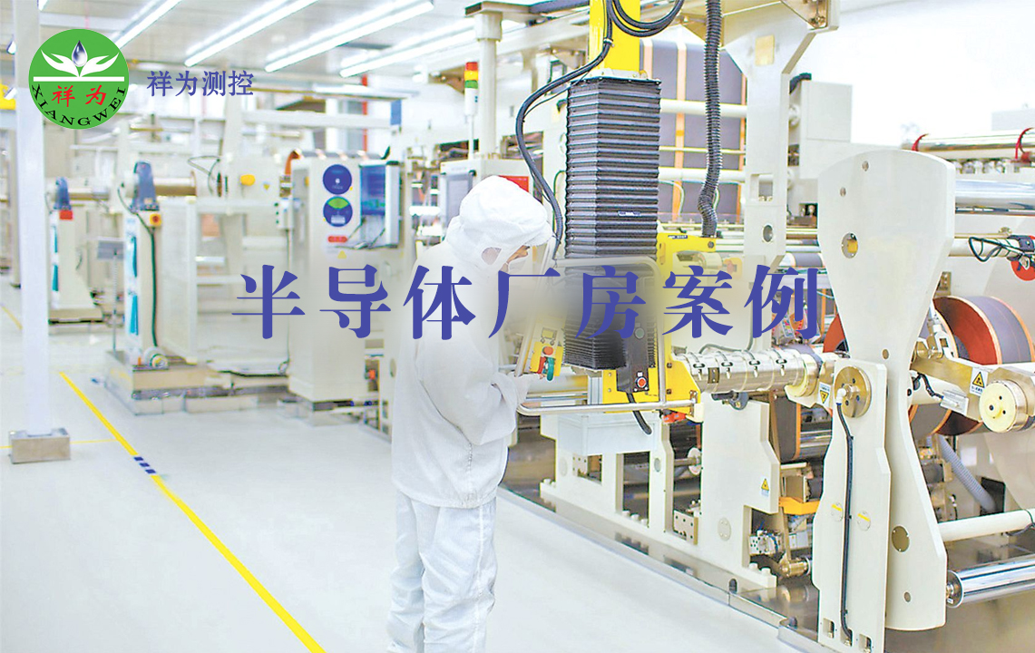 祥为半导体厂房案例