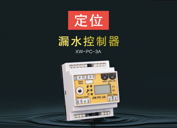 定位漏水传感器XW-PC-3A
