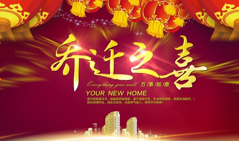 深圳祥为乔迁之喜