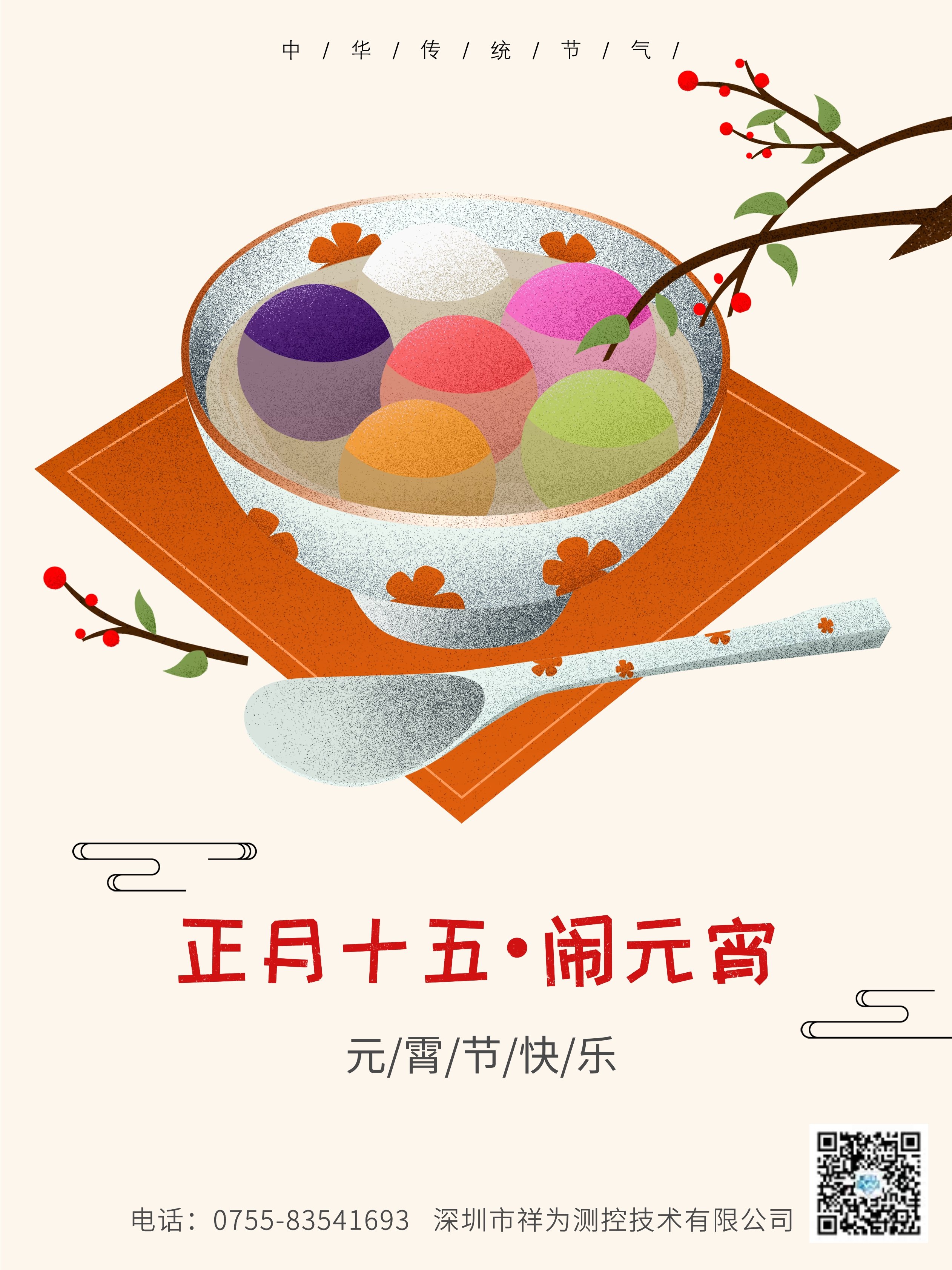 祥为测控祝元宵节快乐