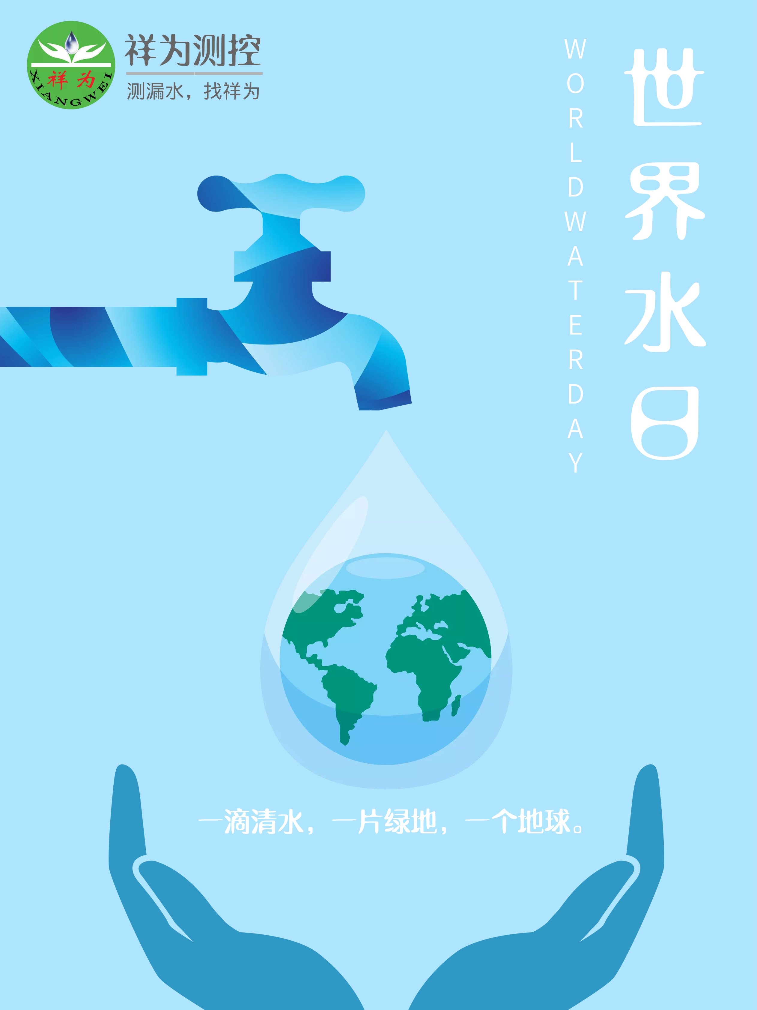 2019世界水日祥为测控