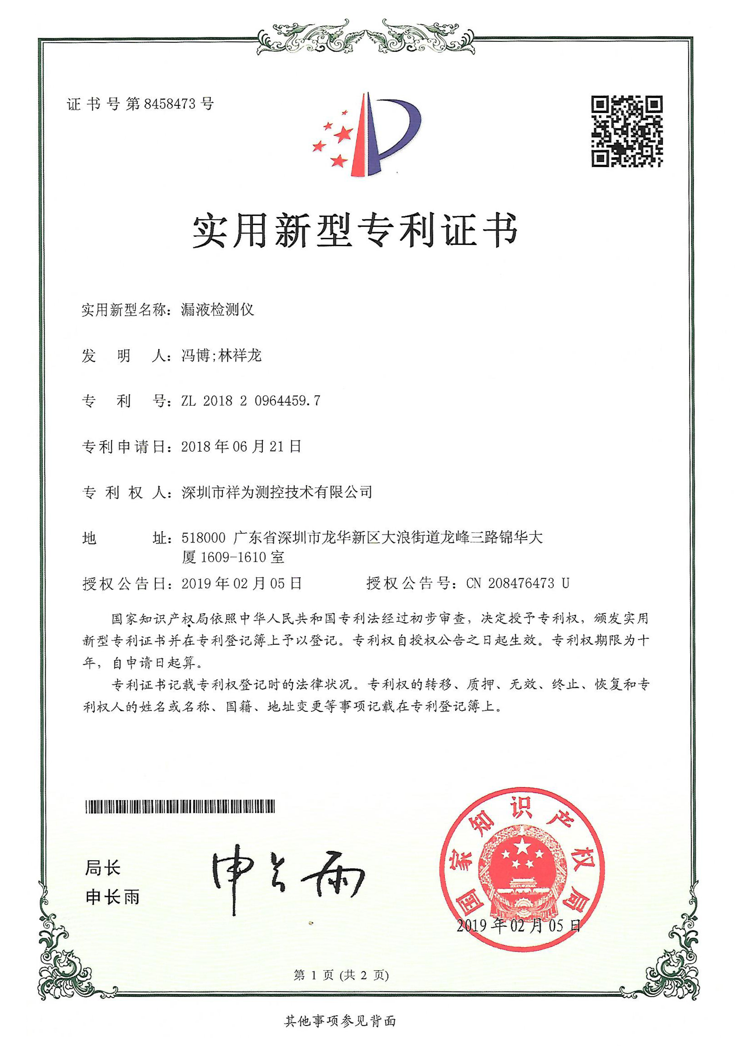 祥为漏液检测仪实用新型专利证书