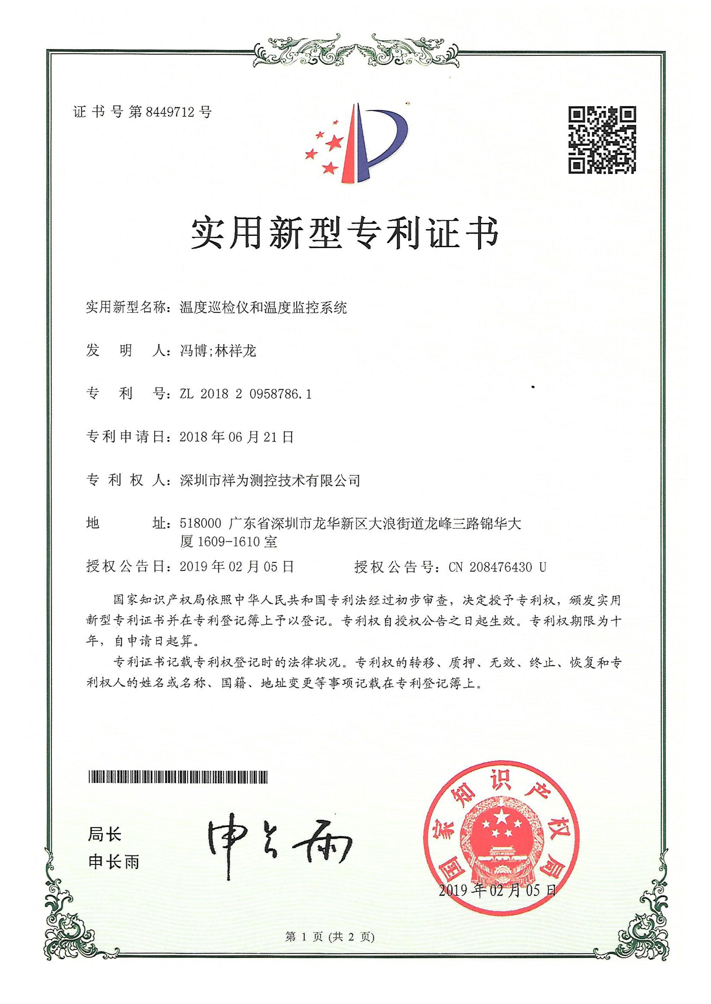 祥为测控-温度巡检仪和温度监控系统实用新型专利