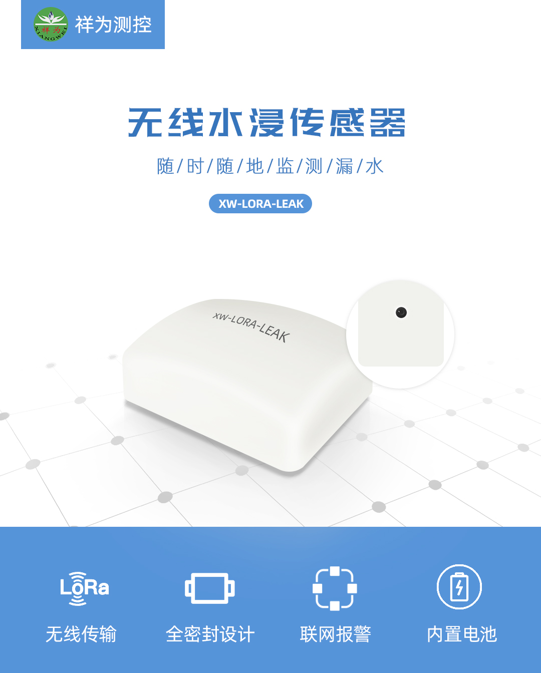 祥为无线水浸传感器
