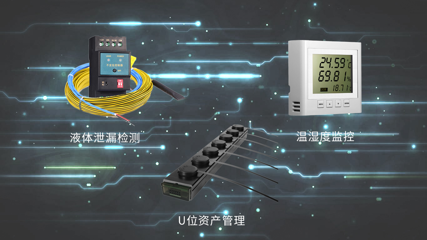 祥为测控机房物联网产品