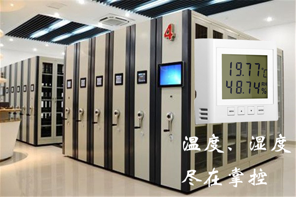 档案馆温湿度监测及泄漏检测系统方案2