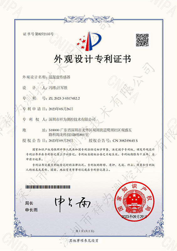温湿度传感器外观专利证书
