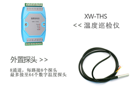 8通道温度巡检仪 XW-THS