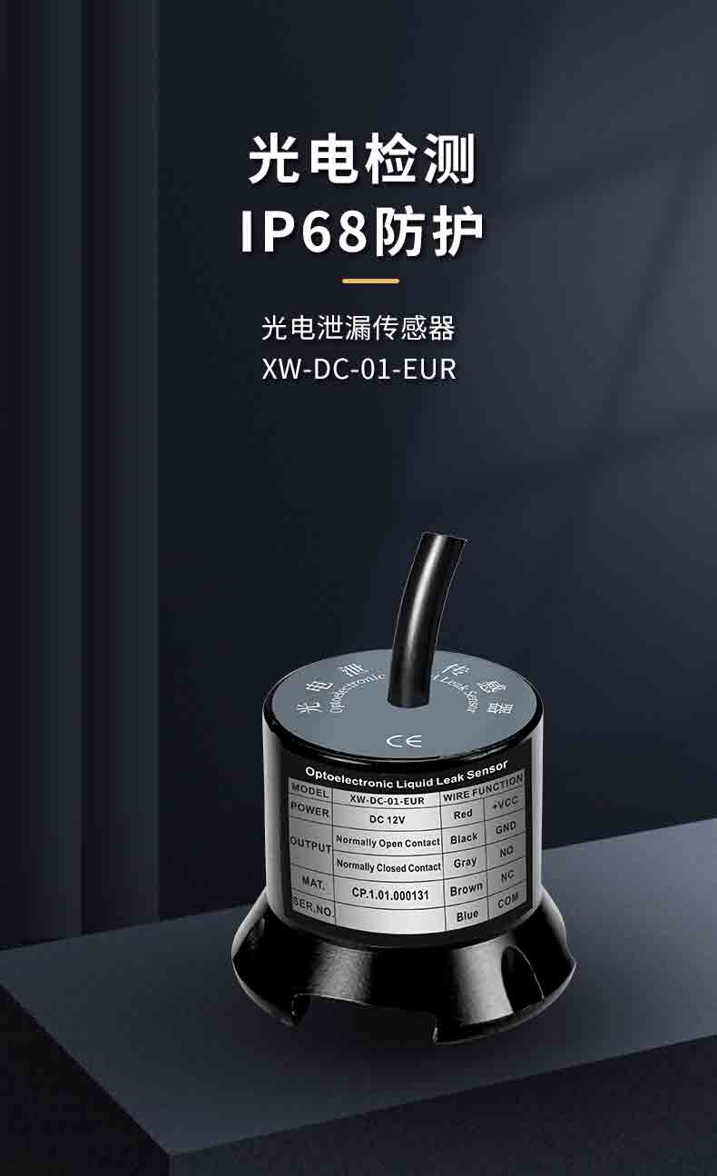 XW-DC-01-EUR 光电泄漏传感器1