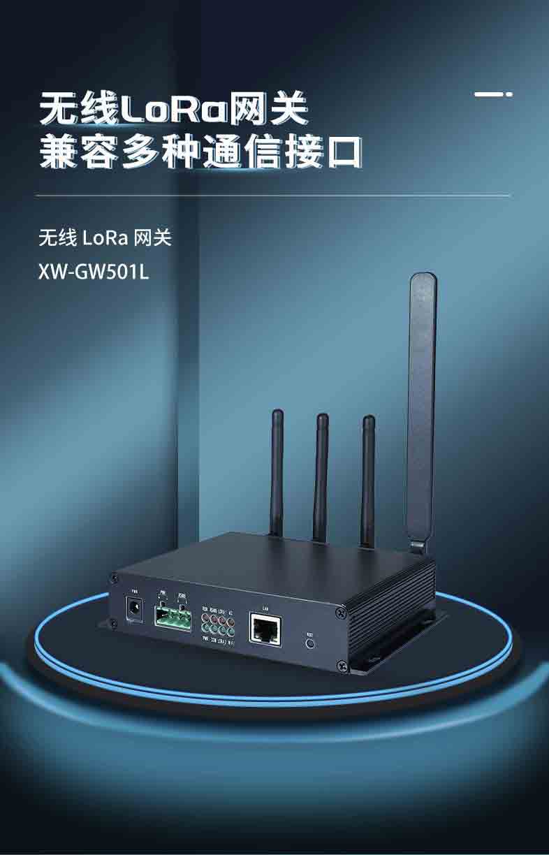 XW-GW501L 无线LoRa网关1